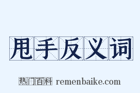 甩手反义词是什么意思的图片